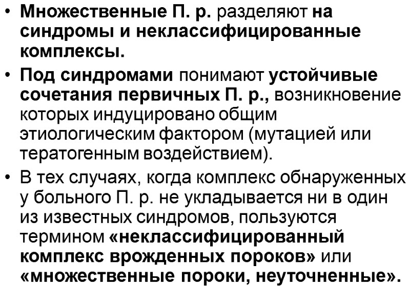 Множественные П. р. разделяют на синдромы и неклассифицированные комплексы.  Под синдромами понимают устойчивые